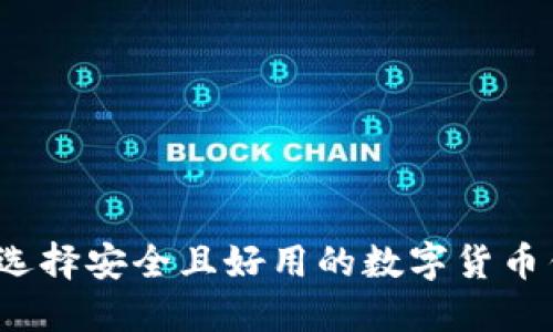 如何选择安全且好用的数字货币钱包？