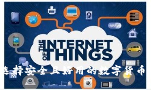 如何选择安全且好用的数字货币钱包？