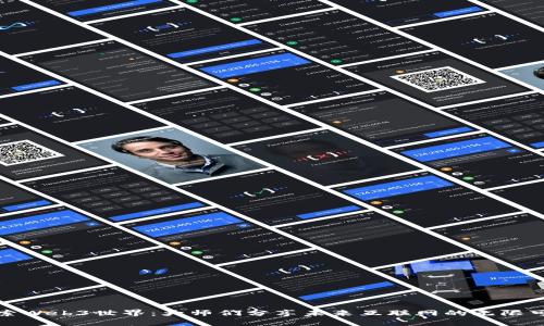 探索Web3世界：大师们分享未来互联网的无限可能