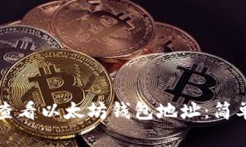 如何查看以太坊钱包地址：简单指南