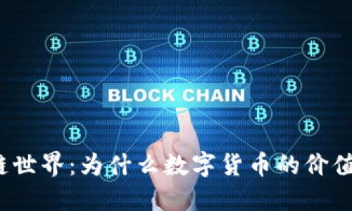 探秘区块链世界：为什么数字货币的价值不断攀升？