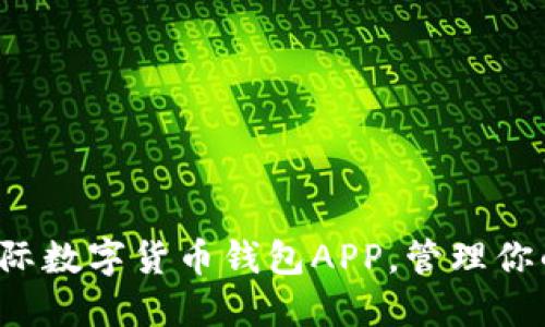 轻松下载国际数字货币钱包APP，管理你的加密资产！