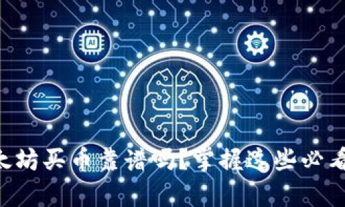 tpWallet以太坊买币靠谱吗？掌握这些必看信息再下手！