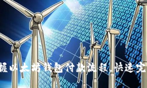 轻松掌握以太坊钱包付款流程，快速完成交易！