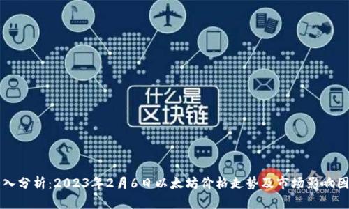 深入分析：2023年2月6日以太坊价格走势及市场影响因素