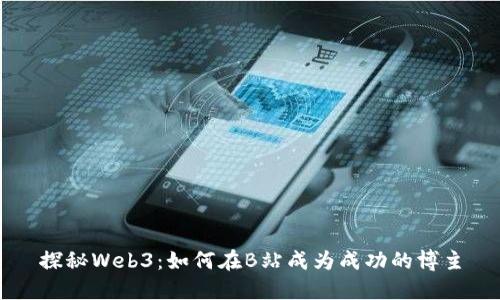 探秘Web3：如何在B站成为成功的博主