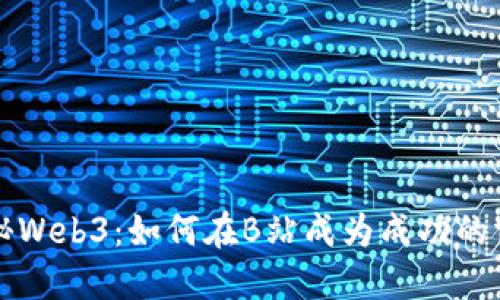 探秘Web3：如何在B站成为成功的博主