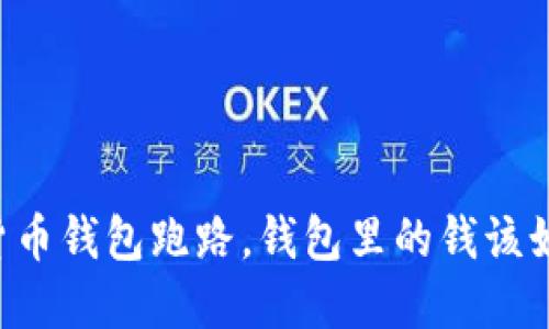 当加密货币钱包跑路，钱包里的钱该如何处理？
