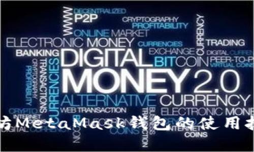 快速掌握以太坊MetaMask钱包的使用技巧与安全策略