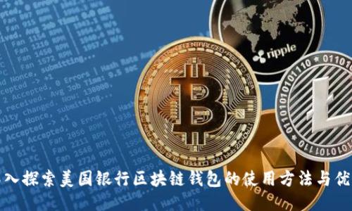 深入探索美国银行区块链钱包的使用方法与优势