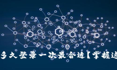 以太坊钱包多久登录一次最合适？掌握这五个关键点