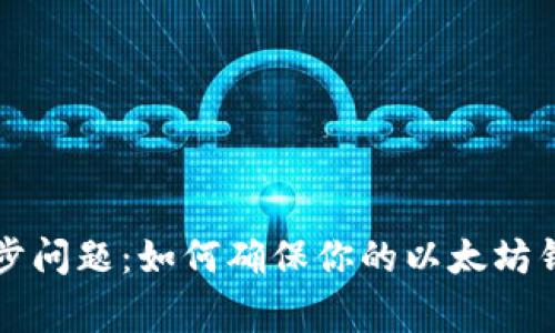 解决钱包同步问题：如何确保你的以太坊钱包正常工作