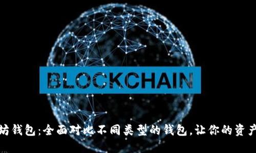 探索以太坊钱包：全面对比不同类型的钱包，让你的资产安全无忧