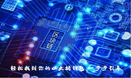 轻松找到你的以太坊钱包：一步步引导