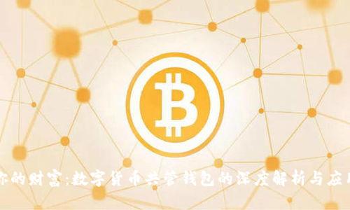 激活你的财富：数字货币共管钱包的深度解析与应用指南