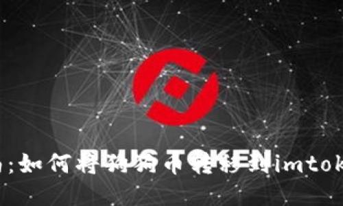 详细指南：如何将狗狗币转移到imtokane钱包