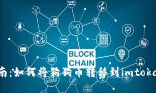 详细指南：如何将狗狗币转移到imtokane钱包