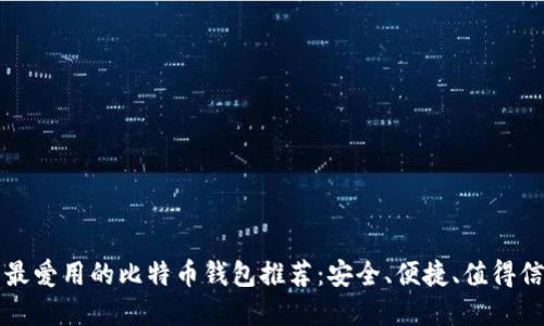 国内用户最爱用的比特币钱包推荐：安全、便捷、值得信赖的选择