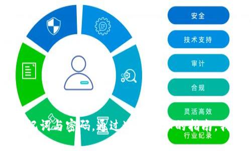   如何安全地创建和使用加密钱包：详细教程视频指南 / 

 guanjianci 加密钱包, 加密货币, 数字货币, 钱包教程, 区块链技术 /guanjianci 

引言
在如今数字化高度发达的时代，加密货币已成为投资和交易的新宠。然而，随着越来越多的人进入这个快速发展的领域，如何安全地管理这些数字资产便成了一个热门话题。加密钱包作为存储和管理加密货币的工具，其安全性和使用便捷性至关重要。今天我们将深入探讨加密钱包的创建和使用，带您走进这个新兴的金融世界。

什么是加密钱包？
在我们深入教程之前，先来了解一下什么是加密钱包。简单来说，加密钱包是一种数字工具，允许用户存储、接收和发送加密货币。就像传统的钱包一样，它可以存放您的“资产”，但是数字钱包的工作原理与传统钱包大相径庭。加密钱包可以分为热钱包和冷钱包，热钱包连接互联网便于交易，而冷钱包则是离线存储，更加安全。

加密钱包的种类
在选择加密钱包之前，了解钱包的类型非常重要。以下是几种常见的加密钱包类型：
ul
listrong软件钱包：/strong这些钱包安装在计算机或移动设备上，便于随时访问和使用。虽然操作方便，但相对来说安全性较低，因为它们连接互联网。/li
listrong硬件钱包：/strong这种钱包存储在物理设备上，如USB设备等，提供更高的安全性，非常适合长期存储大量资产。/li
listrong纸钱包：/strong将私钥和公钥打印在纸上，完全离线，安全性很高。然而，这种方式需要小心保存，纸张容易损坏或丢失。/li
listrong在线钱包：/strong由第三方服务提供，用户可以通过浏览器访问。这种钱包便于快速交易，但风险在于服务商的安全性。/li
/ul

创建加密钱包的步骤
现在，我们来详细讲解如何创建一个加密钱包。以软件钱包为例，以下是在电脑和手机上创建加密钱包的步骤：

h4步骤1：选择钱包软件/h4
在官网下载官方的加密钱包软件。市场上有许多选择，比如Trust Wallet, Exodus,或Coinbase Wallet。选择时，可以参考用户评价和安全性。

h4步骤2：下载和安装/h4
下载软件后，按照提示安装。在手机上安装时，请确保下载官方应用，避免钓鱼软件。

h4步骤3：创建新的钱包/h4
点击“创建新钱包”，软件会提示你设置一个强密码。请记住，这个密码是保护您资产的第一道防线。

h4步骤4：备份助记词/h4
创建钱包后，您会收到一组助记词。这组词是您恢复钱包的重要凭证，务必要保存在安全的地方，不要与他人分享。建议写在纸上并保存在安全位置。

h4步骤5：完成设置/h4
根据提示完成设置，加密钱包就创建好了。现在您可以通过这个钱包接收和发送加密货币了。

如何使用加密钱包发送和接收加密货币
钱包创建完成后，您可能会想要尝试怎么发送或接收加密货币。以下是具体步骤：

h4接收加密货币/h4
要接收加密货币，您需要提供您的钱包地址。在您的钱包界面找到“接收”选项，复制地址或生成二维码。将这个地址发送给付款方，完成接收。

h4发送加密货币/h4
发送加密货币通常涉及输入对方的钱包地址和发送金额。打开您的钱包，选择“发送”功能，输入所需信息并确认。注意，在确认之前，务必检查地址的准确性，一旦发送将无法取消。

保障您的加密钱包安全的技巧
创建和使用加密钱包非常方便，但安全性同样重要。以下是一些保障您钱包安全的技巧：
ul
listrong启用双重认证：/strong许多钱包允许启用双重认证，以增加一个额外的安全层。/li
listrong定期更新软件：/strong保持钱包软件和操作系统的最新更新，确保您拥有最新的安全补丁。/li
listrong使用强密码：/strong一个复杂且独特的密码可以有效防止黑客攻击。切勿使用生日或其他容易猜测的信息。/li
listrong谨慎对待网络钓鱼：/strong避免在不明链接和邮件中输入个人信息，务必核实网址的真实性。/li
/ul

常见问题解答
在使用加密钱包的过程中，您可能会遇到一些常见问题。以下是一些问答：

h4Q1：丢失助记词怎么办？/h4
A1：助记词是您恢复钱包的唯一凭证。如果丢失，您将无法再访问钱包中的资金，因此务必妥善保管。

h4Q2：如何选择适合的加密钱包？/h4
A2：根据您的需求选择钱包。如果您常常交易，热钱包可能适合您；如果您希望长期持有资产，硬件钱包更为安全。

h4Q3：加密钱包安全吗？/h4
A3：加密钱包的安全性与钱包类型和用户的安全习惯有关。冷钱包相对安全，而热钱包则需注意防范网络攻击。

总结
加密钱包是数字货币世界中的重要组成部分。在创建和使用钱包的过程中，确保了解钱包的类型，选择适合您的安全策略，并务必妥善管理您的助记词与密码。通过这篇详细的指南，我们希望您能够更加自信地迈入加密货币的世界。在不断学习和探索的过程中，祝您好运，投资顺利！
