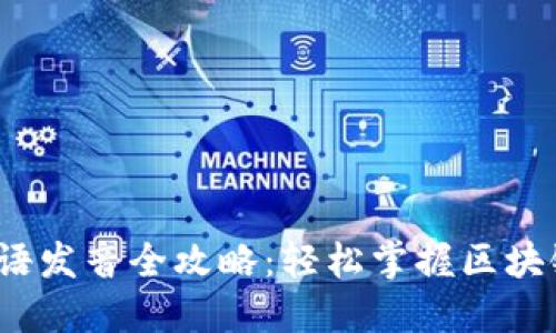 Web3术语发音全攻略：轻松掌握区块链新词汇