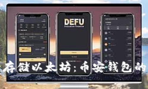 如何安全存储以太坊：币安钱包的使用攻略