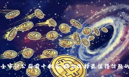 区块链安全审计公司前十排名：助你选择最值得信赖的合作伙伴