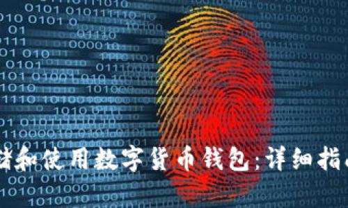 如何安全存储和使用数字货币钱包：详细指南与实用图片