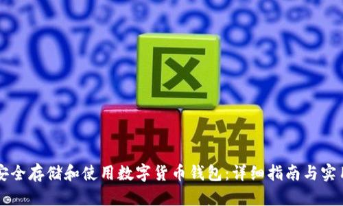 如何安全存储和使用数字货币钱包：详细指南与实用图片