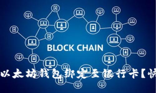 如何轻松将以太坊钱包绑定至银行卡？快速入门指南