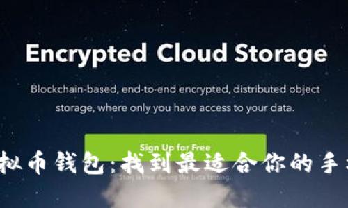 探索虚拟币钱包：找到最适合你的手机版本！