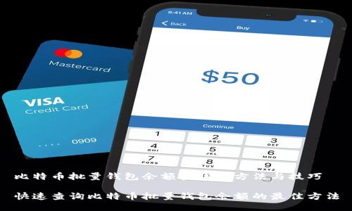 比特币批量钱包余额查询的方法与技巧

快速查询比特币批量钱包余额的最佳方法