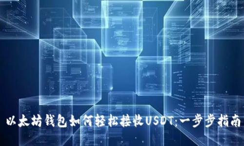 以太坊钱包如何轻松接收USDT：一步步指南
