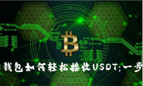 以太坊钱包如何轻松接收USDT：一步步指南