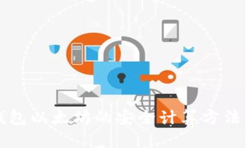 冷钱包以太坊的安全计算方法详解