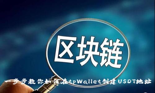 一步步教你如何在tpWallet创建USDT地址