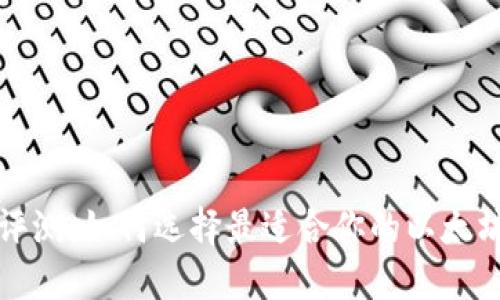 深度评测：如何选择最适合你的以太坊钱包