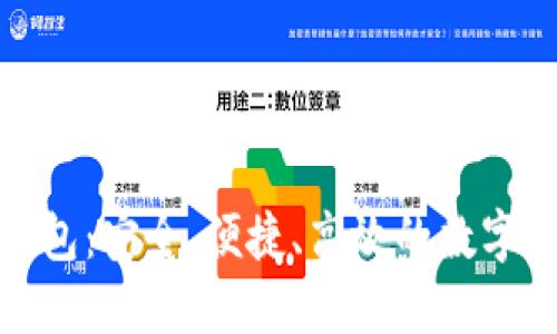 探索以太坊网络钱包：安全、便捷、高效的数字资产管理解决方案