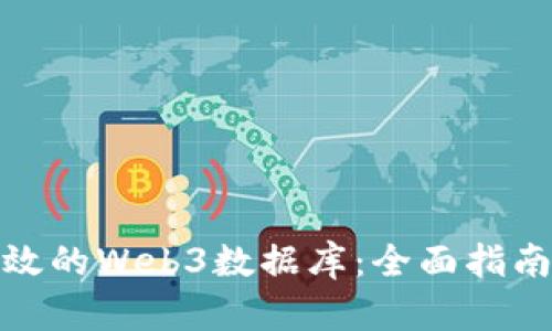 如何构建高效的Web3数据库：全面指南与实用策略