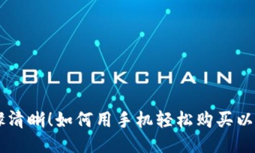 步骤清晰！如何用手机轻松购买以太币