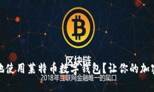 如何安全高效地使用莱特币数字钱包？让你的加密资产稳如泰山