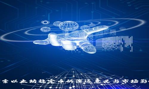 探索以太坊稳定币的深远意义与市场影响