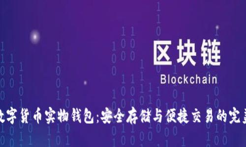 探索数字货币实物钱包：安全存储与便捷交易的完美结合