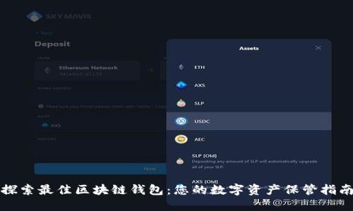探索最佳区块链钱包：您的数字资产保管指南
