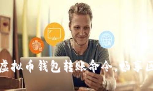 轻松掌握虚拟币钱包转账命令，畅享区块链世界