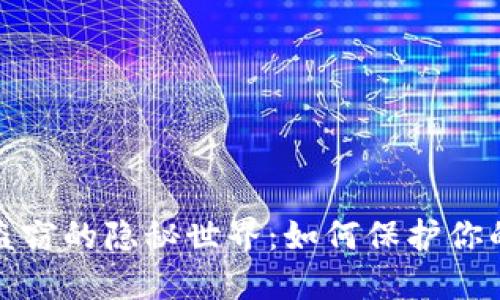 揭秘数字货币盗窃的隐秘世界：如何保护你的虚拟资产安全