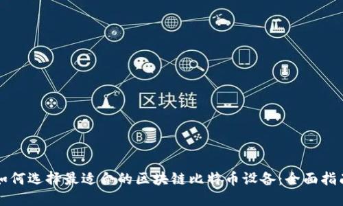 如何选择最适合的区块链比特币设备：全面指南