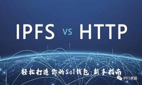 轻松打造你的Sol钱包：新手指南
