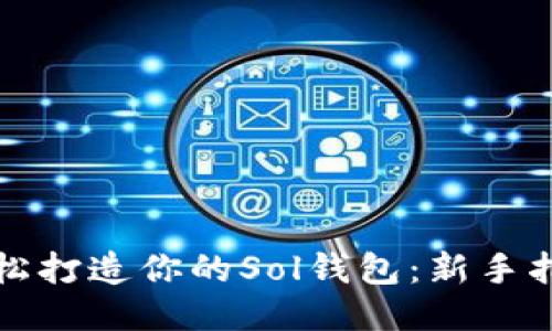轻松打造你的Sol钱包：新手指南