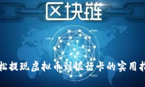 轻松提现虚拟币到银行卡的实用指南