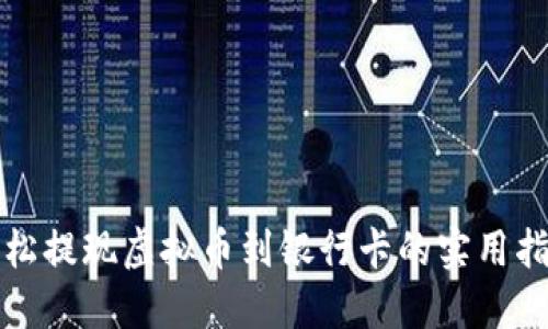 轻松提现虚拟币到银行卡的实用指南